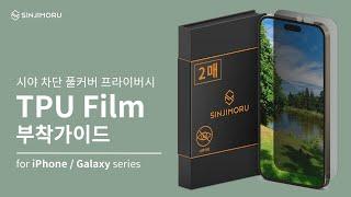 시야 차단 사생활 보호, 신지모루 풀커버 프라이버시 필름 부착가이드 [for iPhone & Galaxy Series]