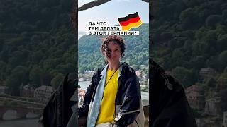 Я живу в Германии 25 лет и в Германии скучно — такие комментарии мне пишут каждый день. #germany