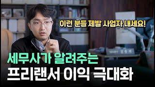 프리랜서는 무조건 사업자 내지마라? | 사업자 내면 세금 안내는 프리랜서 업종 분석