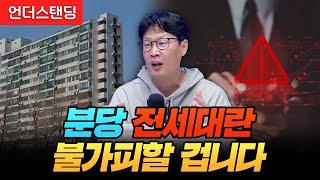 분당 전세대란 불가피할 겁니다 (언더스탠딩 장순원 기자)