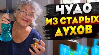 Увлажнитель из старых духов , куда деть не нужные духи