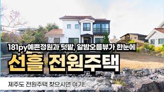 제주시 조천읍 선흘리 개별등기 단독주택 / 넓은 대지면적과 친환경 자재로 지은 / 예쁜 세컨하우스 전원주택