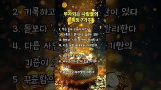 부자 되는 사람들의 특징 7가지 #부자, #명언, #좋은글, #멋진글귀