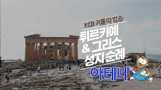 아테네 | 튀르키예 & 그리스 성지순례 | KCB 미주 가톨릭 방송