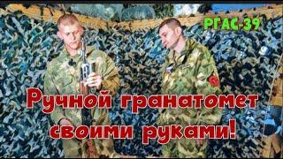 РУЧНОЙ ГРАНАТОМЕТ СВОИМИ РУКАМИ! РГАС-39.