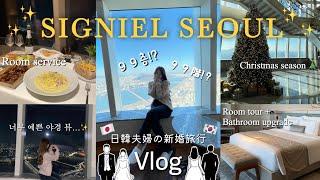 日韓夫婦Vlog | 韓国5つ星ホテル シグニエルでホカンス99階から見るソウルの景色 | 신혼부부의 천국도 !? 시그니엘 호텔에서 호캉스 