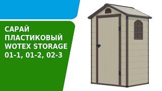 Сарай пластиковый Wotex Storage - обзор