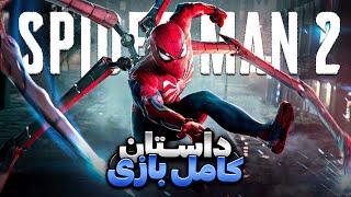 کامل ترین داستان بازی اسپایدرمن ۲ | Marvel’s Spider-Man 2