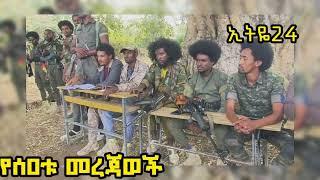 ሰበር -ዋናዉ ኤርፖርት በቁጥ.ጥ ር ስር ወደቀ/  የጎጃም ፋ-ኖ ከ.ባ.ድ ኦ.ፕሬ.ሽን/  አረጋ ከበደ  ለአብይ የላከው ተማፅኖ/