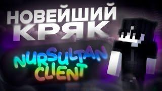 НОВЕЙШИЙ КРЯК NURSULTAN CLIENT СЛИЛИ! Как Скачать Кряк Нурсултан Альфа?! Обходы FunTime