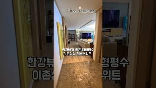 한강뷰 대형평수 이촌삼성 리버스위트
