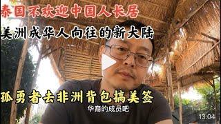 泰国不欢迎中国人长居 美洲是华人向往的新大陆 孤勇者去非洲背包搞美签