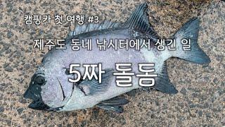 제주도. 첫 낚시 10분만에 철수. 자연산 대물 돌돔 회 뜨기& 먹방(Mukbang). Striped beakfish. Sashimi. 石鯛刺身.