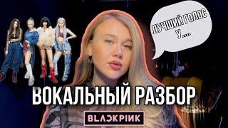 РАЗБОР ГОЛОСОВ BLACKPINK от вокального тренера | Как поют участницы группы Блэкпинк