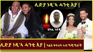 ሊድያ ነዲ'ኣ ሓንቲ እያ፣ካሊእ ቅትለት ካብ ዓዲግራት |  ቤተሰብ መልሲ ሂቦም #lidyaalem #tigraynews  #eritrean