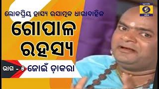 ଗୋପାଳ ରହସ୍ୟ (ଭାଗ-5) ଜୋଇଁ ଡାକରା  ||  GOPALA RAHASYA -5 Joiin Dakara