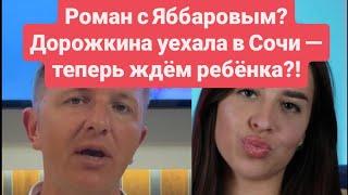 Дом 2 новости раньше эфиров от 19.06.2025 Роман с Яббаровым? Дорожкина уехала в Сочи.
