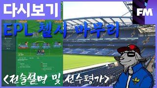 [FM 하이라이트] EPL 첼시(1시즌) #08