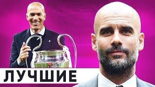 ТОП САМЫХ ТИТУЛОВАННЫХ ДЕЙСТВУЮЩИХ ТРЕНЕРОВ В ФУТБОЛЕ - GOAL24
