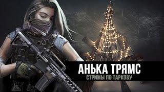 Escape from Tarkov | Рейды за ЧВК  | День 10