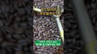 로스팅이란 무엇일까요? #바리스타교육 #커피원두 #카페메뉴 #바리스타1급 #바리스타자격증 #커피로스팅 #로스팅 #카페창업 #홈카페 #cafe #로스팅이란무엇일까요?