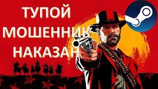 Мошенник с ключами Steam наказан! Тупой продавал  на EBAY палёные ключи к Red Dead Redemption 2!