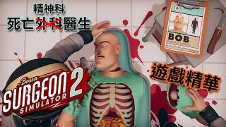 死亡精神科醫生│【遊戲精華】│模擬外科手術2 Surgeon Simulator 2│絕對不是死亡外科醫生│全字幕