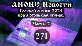 Анонс 28.01.2024 Голубой огонек 2024 всем огонькам огонек. (Выпуск №271. Часть 2)