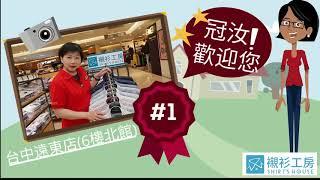 商務襯衫推薦襯衫工房#62(我的商家4-襯衫工房台中遠東店) @FEDSTW