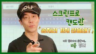 캔도랑이랑..공치러 가지 않을래..?