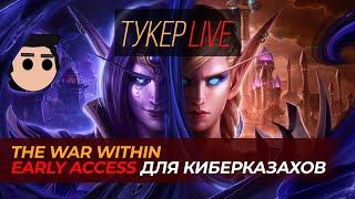 Тукер Live: The War Within старт. Дополнение для Киберказахов.