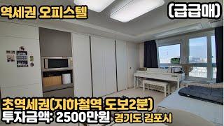 (급급매) 신축 풀옵션,지하철역 도보2분 초역세권오피스텔,투자금액 2500만원