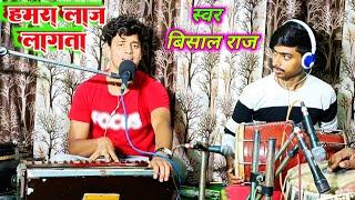 दिल को झकझोर देने वाला सॉन्ग, हमरा लाज लागाता, Vishal Raj Bhojpuri song, hamara laaj lagta, new song