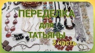 ПЕРЕДЕЛКА для Татьяны из Москвы ( 3 часть)