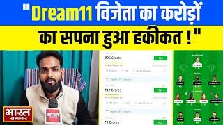 Dream11 news winner | करोड़पति बनने का सपना बना हकीकत, Dream 11 ने बनाया मलामाल