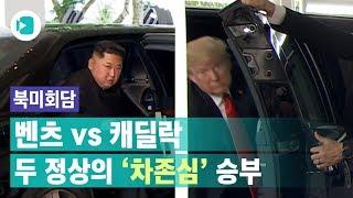 김정은과 트럼프의 '북미정상회담'행 차는 무엇?/ 비디오머그