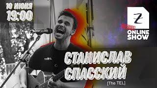 Zoccolo Online Show - Станислав Спасский (Unplugged)