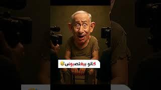 نيتين ياهو يعترف بالسر: كانوا بياخدوني في حتة مقطوعة  #كرسي_الاعتراف