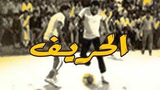 El Hareef Movie / فيلم الحريف