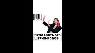 Продавать без штрих-кодов