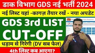 GDS New Result 2024-025 | GDS 3rd Merit List Kab Aayega | GDS 3rd Merit List Cutoff| GDS 3rd List