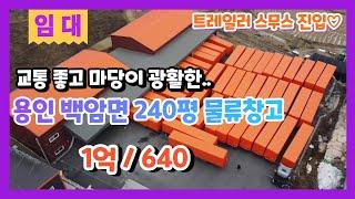 계약완료용인 물류창고 백암면 창고 임대 처인구 백암면 240평 공장창고 마당이 넓어 물류창고로 적합해요 1억/640