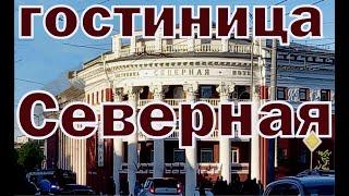 Карельские приключения. Гостиница «Северная». Марафон в городе. Aventures en Carélie.Hôtel Severnaya