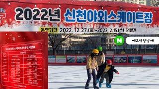 대구 신천스케이트장 2023-예효영삼남매