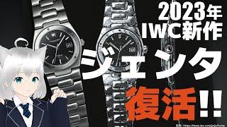 [New IWC 2023] Finally, that masterpiece is back! ! That model of Gerald Genta design is back! !