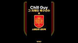 Chill Guy 그 자체인 축구선수