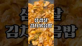 정승제 선생님 삼겹살 김치 볶음밥 #cooking #집밥 # 삼겹살
