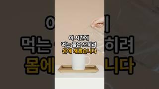 이시간에 먹는물은 오히려 해롭습니다 ㅣ건강정보ㅣ시니어건강
