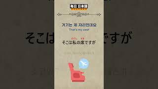 기내에서 꼭 듣고 말하게 되는 여행일본어 3 #일본어회화 #일본어공부 #일본어 #기초일본어 #여행일본어 #초보일본어 #일본공항 #기내일본어