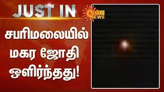 #BREAKING | சபரிமலையில் மகர ஜோதி ஒளிர்ந்தது! | Sabarimala Makara Jyothi 2022